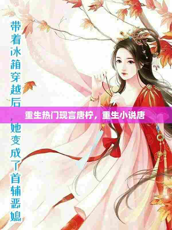 重生热门现言唐柠,重生小说唐