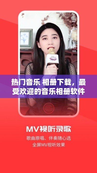 热门音乐 相册下载,最受欢迎的音乐相册软件