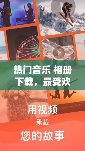 热门音乐 相册下载,最受欢迎的音乐相册软件