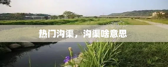 热门沟渠,沟渠啥意思
