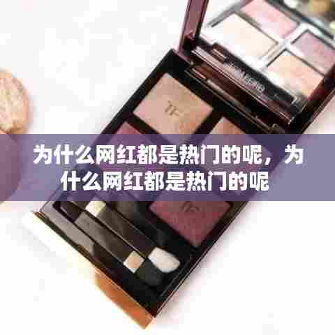 为什么网红都是热门的呢,为什么网红都是热门的呢