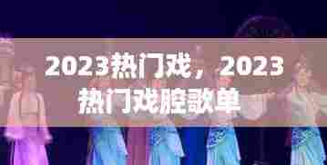 2023热门戏,2023热门戏腔歌单