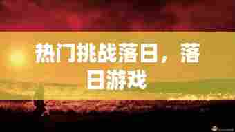 热门挑战落日,落日游戏