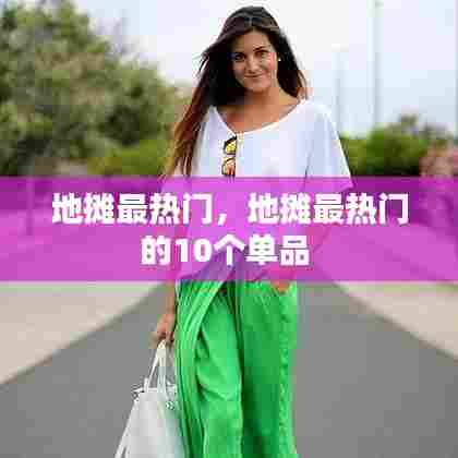 地摊最热门,地摊最热门的10个单品