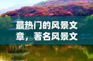 最热门的风景文章，著名风景文章 