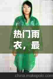 热门雨衣,最好看的雨衣