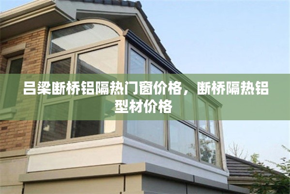 吕梁断桥铝隔热门窗价格,断桥隔热铝型材价格
