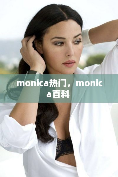 monica热门,monica百科