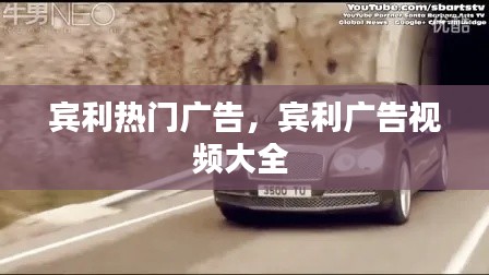 宾利热门广告,宾利广告视频大全