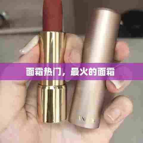 面霜热门,最火的面霜