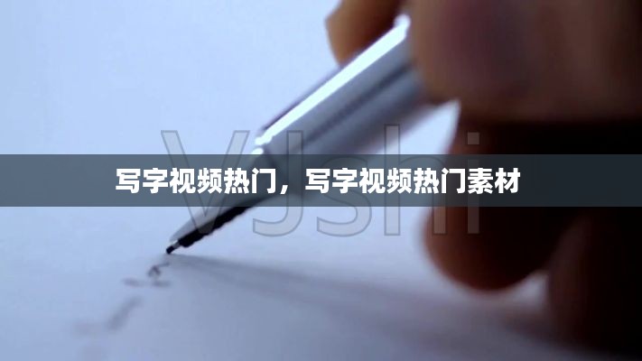 写字视频热门,写字视频热门素材