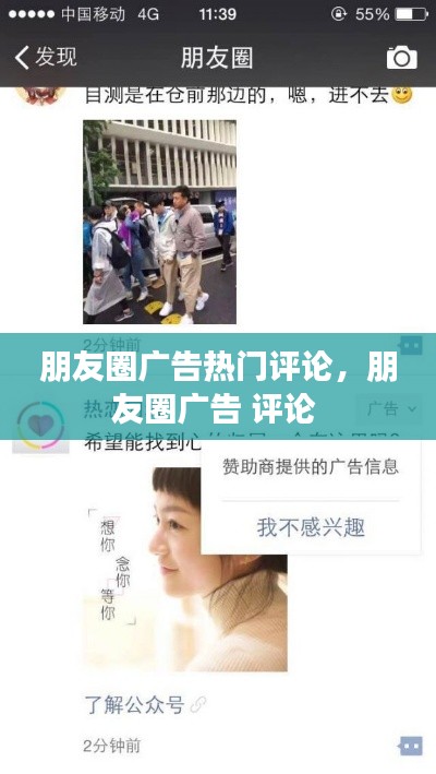 朋友圈广告热门评论，朋友圈广告 评论 