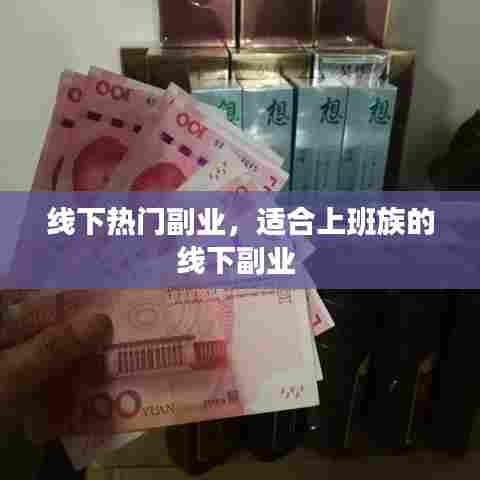 线下热门副业，适合上班族的线下副业 