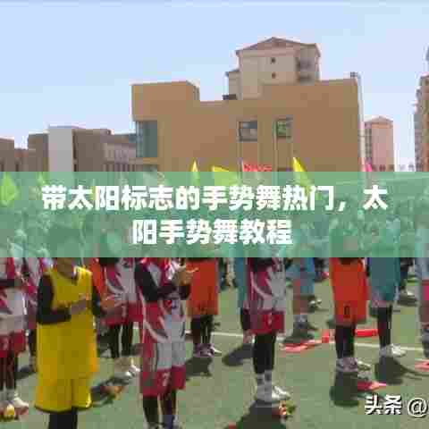 带太阳标志的手势舞热门,太阳手势舞教程