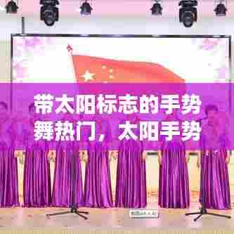 带太阳标志的手势舞热门,太阳手势舞教程