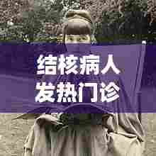 结核病人发热门诊流程,肺结核属于发热门诊范围之内吗