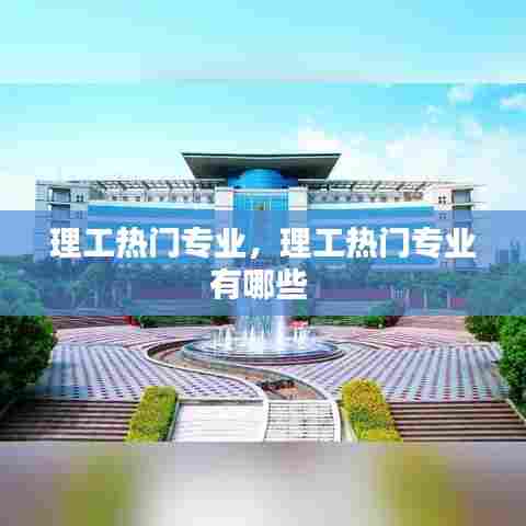 理工热门专业,理工热门专业有哪些
