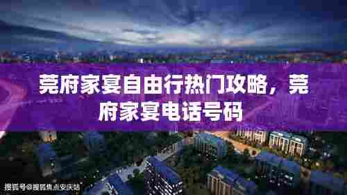 莞府家宴自由行热门攻略，莞府家宴电话号码 