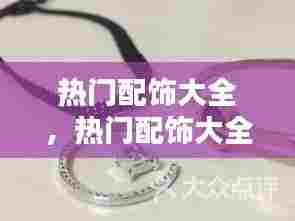 热门配饰大全，热门配饰大全图片 