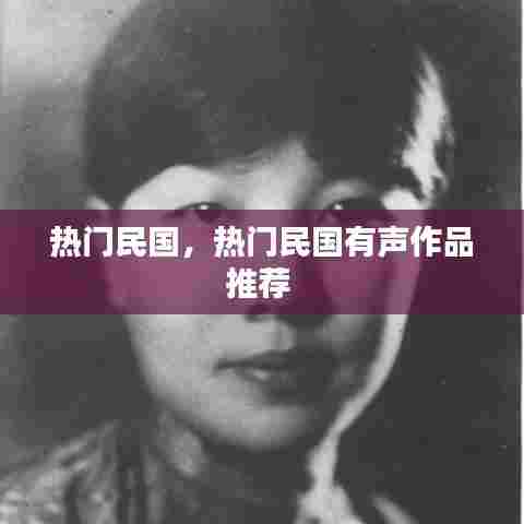 热门民国,热门民国有声作品推荐