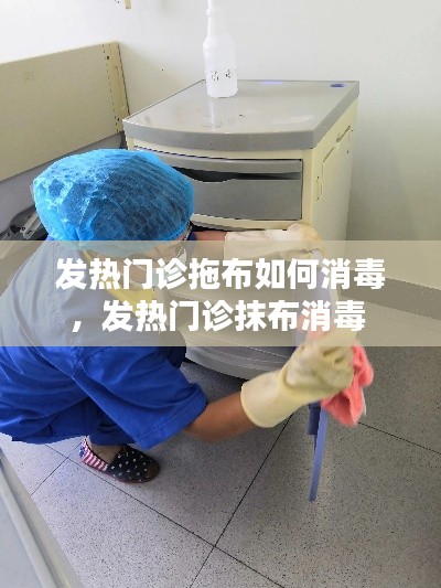 发热门诊拖布如何消毒,发热门诊抹布消毒