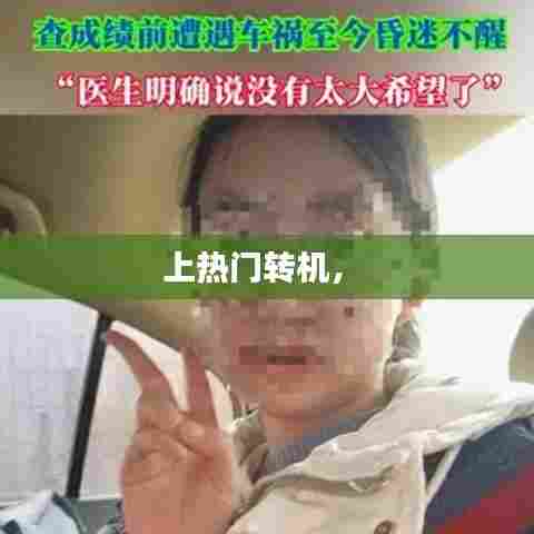 上热门转机,