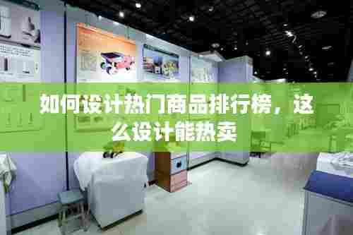 如何设计热门商品排行榜，这么设计能热卖 