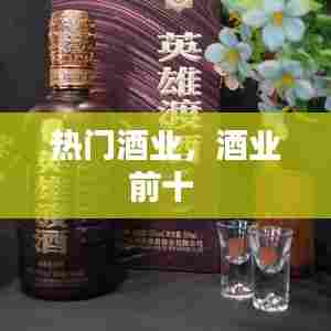 热门酒业,酒业前十