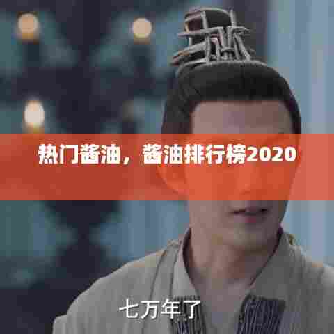 热门酱油,酱油排行榜2020