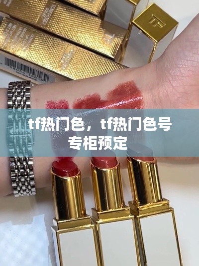tf热门色,tf热门色号专柜预定