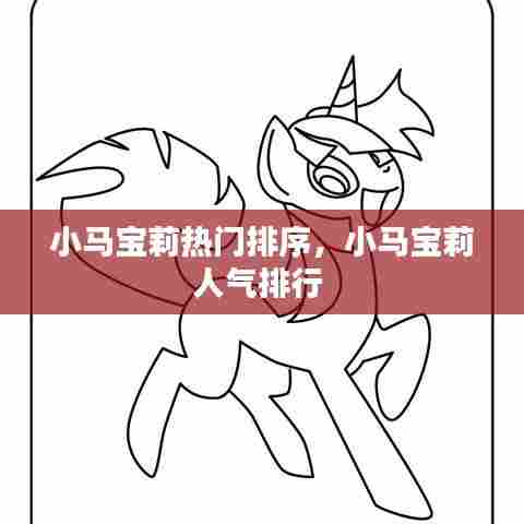 小马宝莉热门排序,小马宝莉人气排行