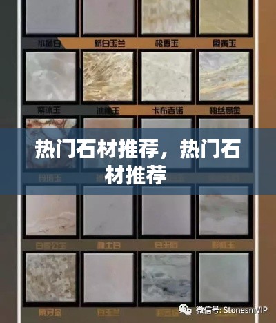 热门石材推荐,热门石材推荐