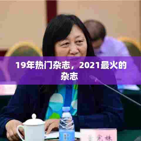 19年热门杂志,2021最火的杂志