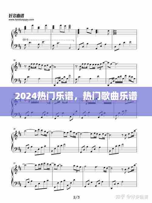 2024热门乐谱,热门歌曲乐谱