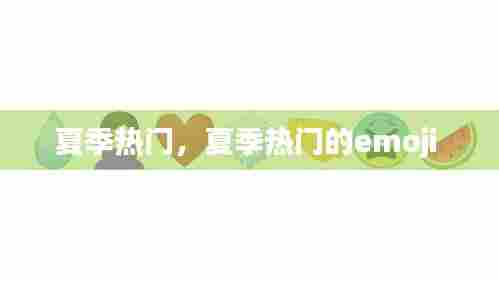夏季热门,夏季热门的emoji