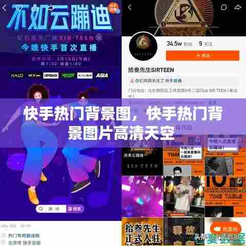 快手热门背景图,快手热门背景图片高清天空