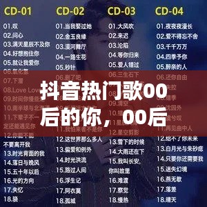 抖音热门歌00后的你，00后最火的一首歌 