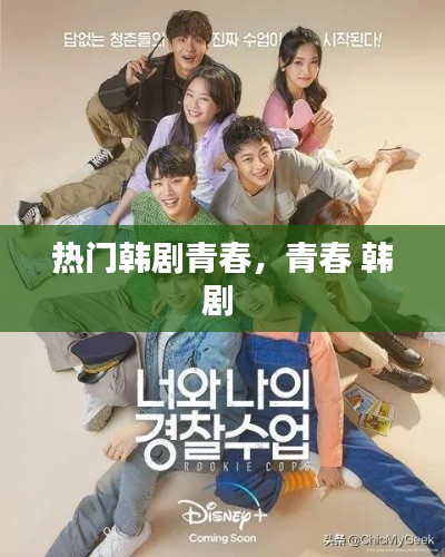 热门韩剧青春，青春 韩剧 