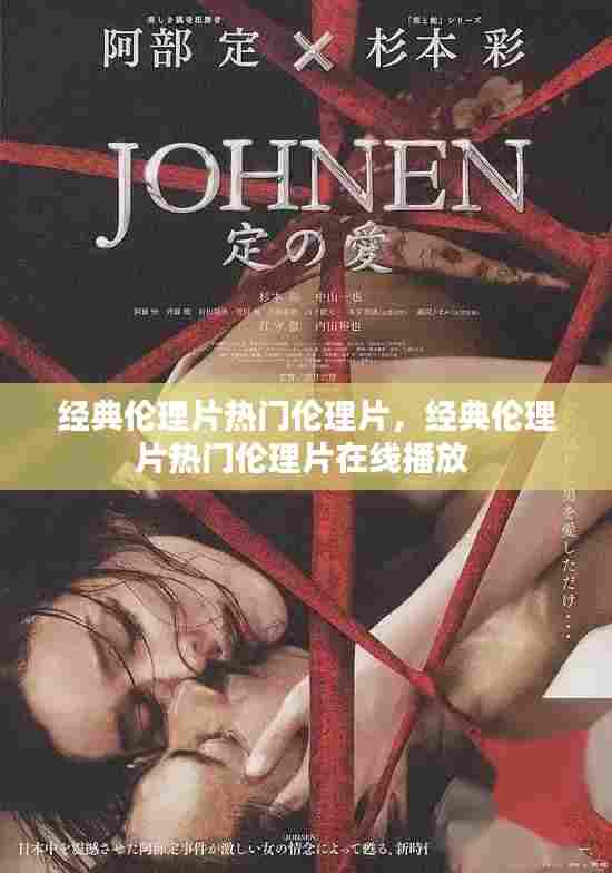 经典伦理片热门伦理片，经典伦理片热门伦理片在线播放 