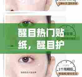 醒目热门贴纸,醒目护眼贴对眼睛有什么好处吗