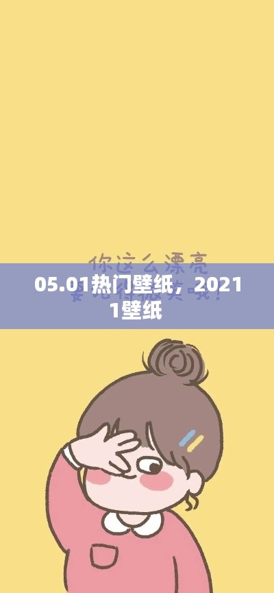 05.01热门壁纸，20211壁纸 