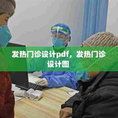 发热门诊设计pdf,发热门诊设计图