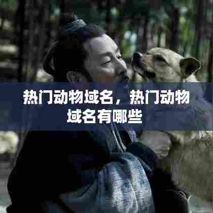 热门动物域名,热门动物域名有哪些
