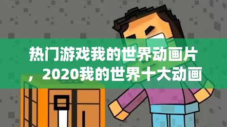 热门游戏我的世界动画片，2020我的世界十大动画 