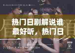 热门日剧解说谁最好听,热门日剧解说谁最好听的歌