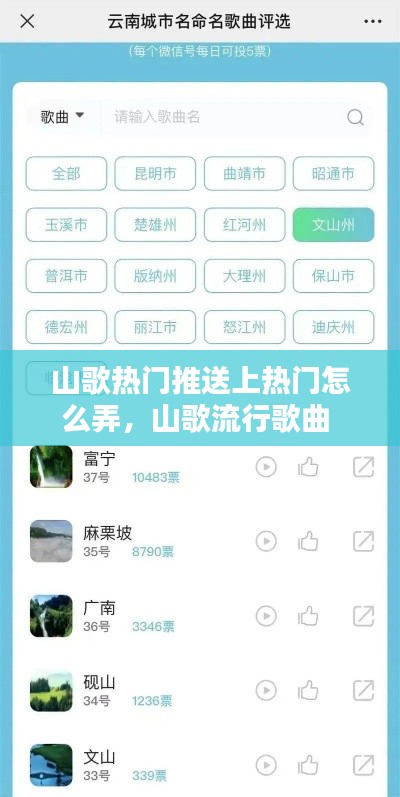 山歌热门推送上热门怎么弄,山歌流行歌曲