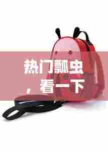 热门瓢虫,看一下瓢虫