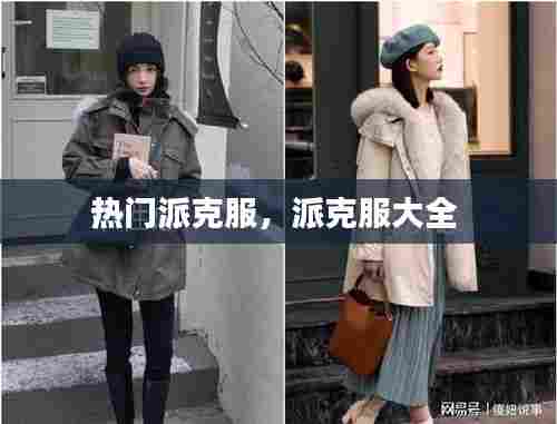 热门派克服，派克服大全 