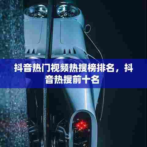 抖音热门视频热搜榜排名,抖音热搜前十名