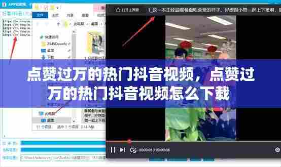 点赞过万的热门抖音视频,点赞过万的热门抖音视频怎么下载